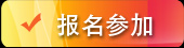 报名参加