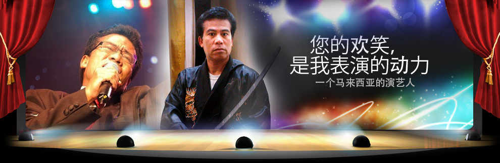 您的欢笑，是我表演的动力