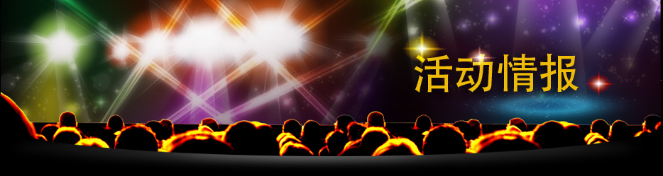 活动情报