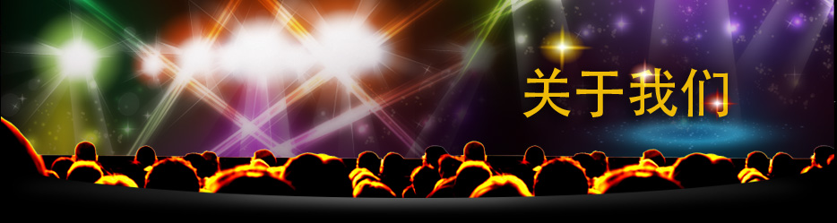 关于我们