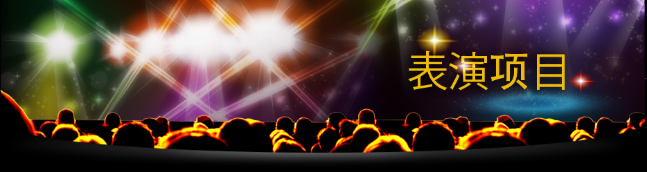 表演项目