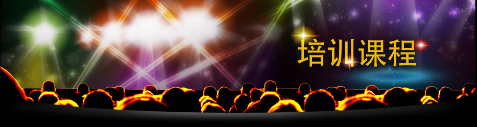 培训课程