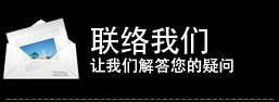 联络我们